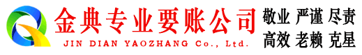 和林格尔金典追债公司